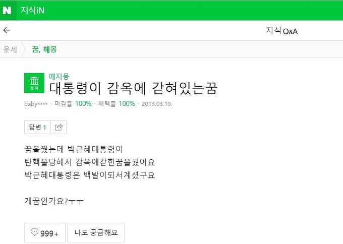 박근혜 미래를 예지몽으로 꾸신분 | 인스티즈