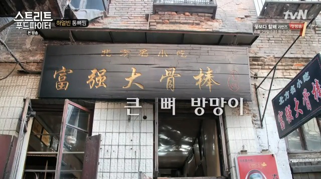 [스트리트푸드파이터] 하얼빈 통뼈찜 | 인스티즈