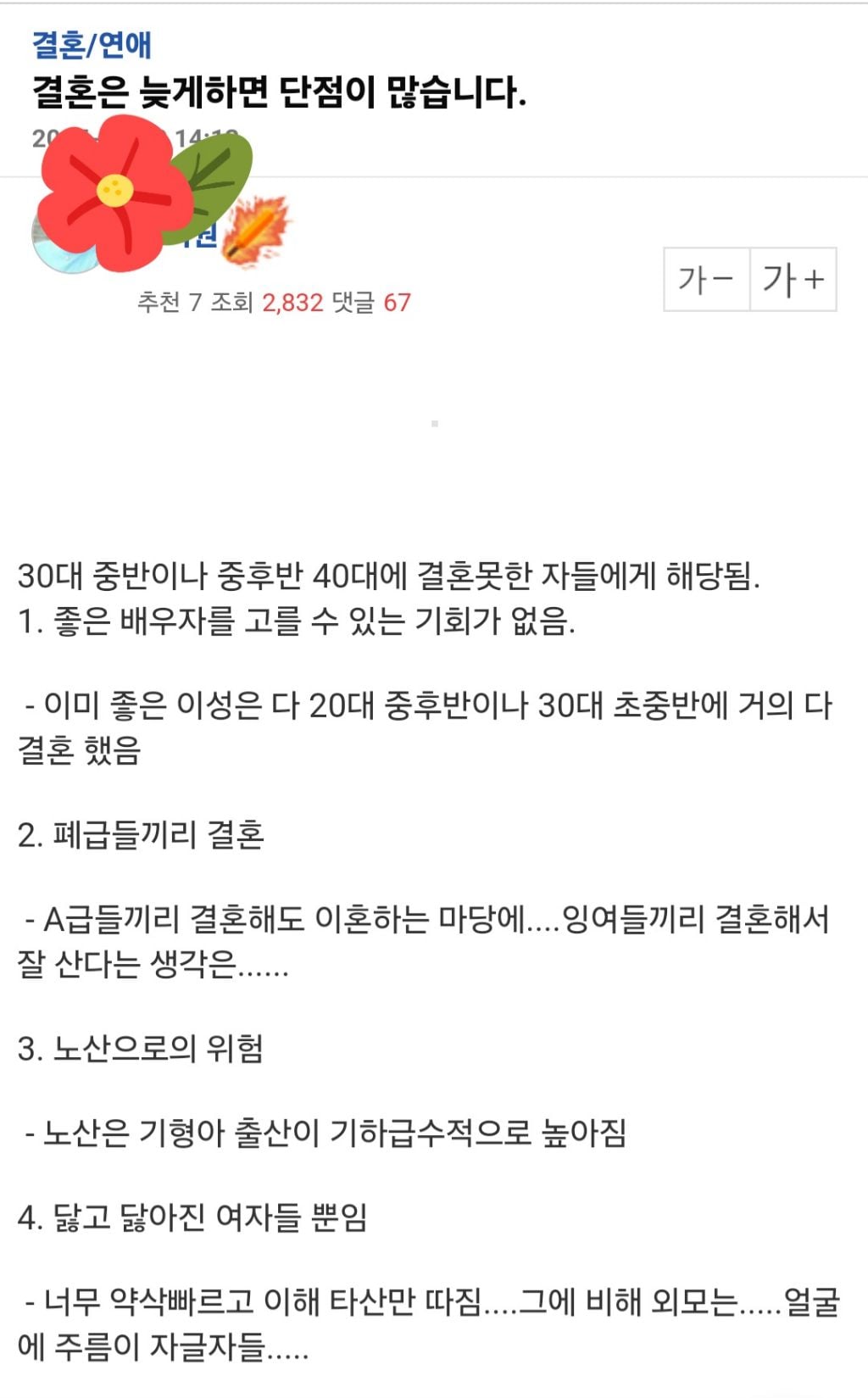 결혼은 늦게하면 단점이 많습니다 | 인스티즈