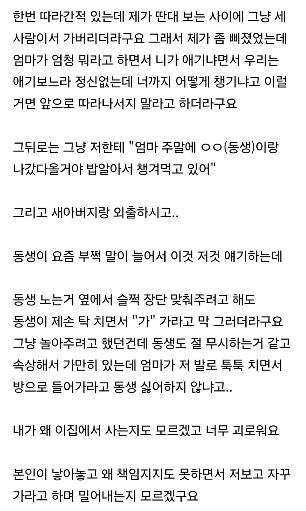 엄마가 재혼하고 아이가 생겼는데 전 찬밥 신세네요 | 인스티즈