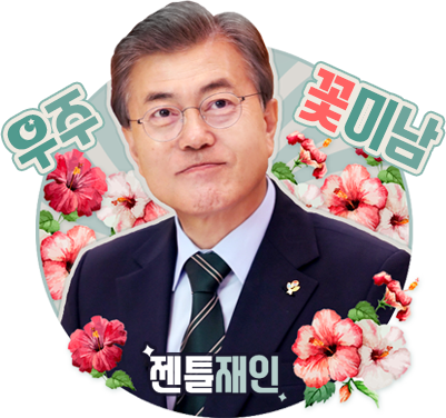 문재인으로도 천국은 오지않는다.JPG | 인스티즈