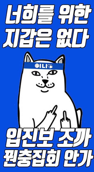 마이웨이 쩌는 28일 촛불파티 포스터들 ㅋㅋㅋ | 인스티즈