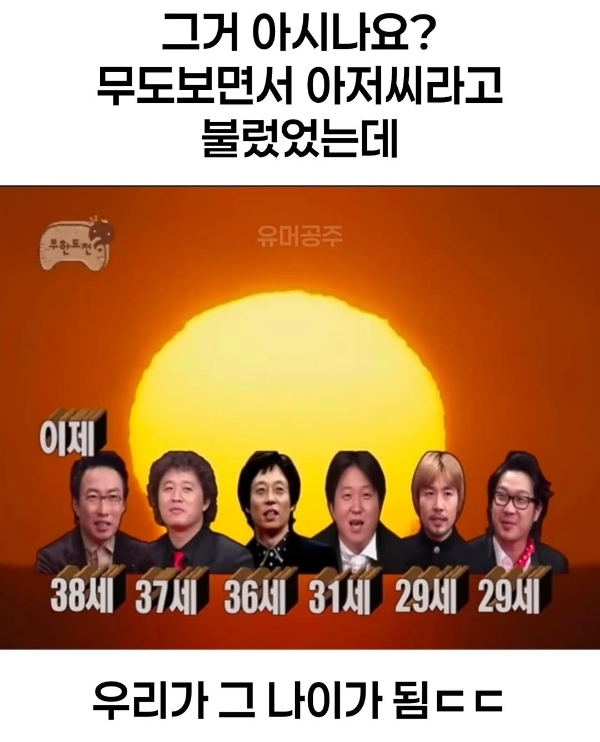 2007년 무한도전 멤버들 나이.jpg | 인스티즈