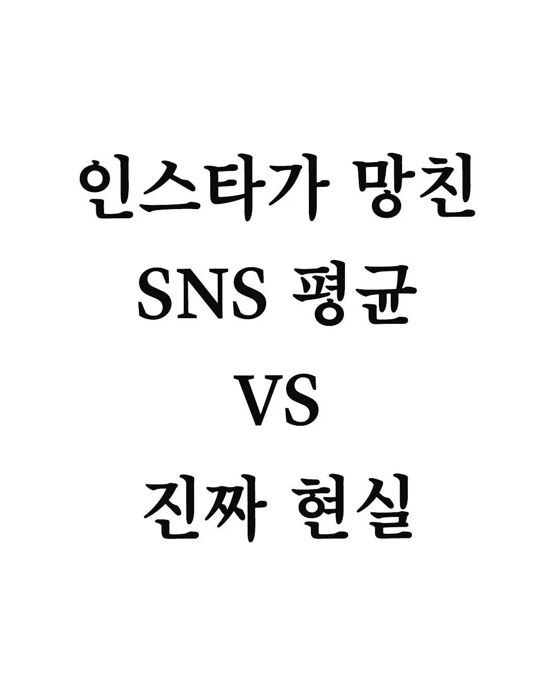 SNS가 망친 평균 vs 실제 평균 | 인스티즈