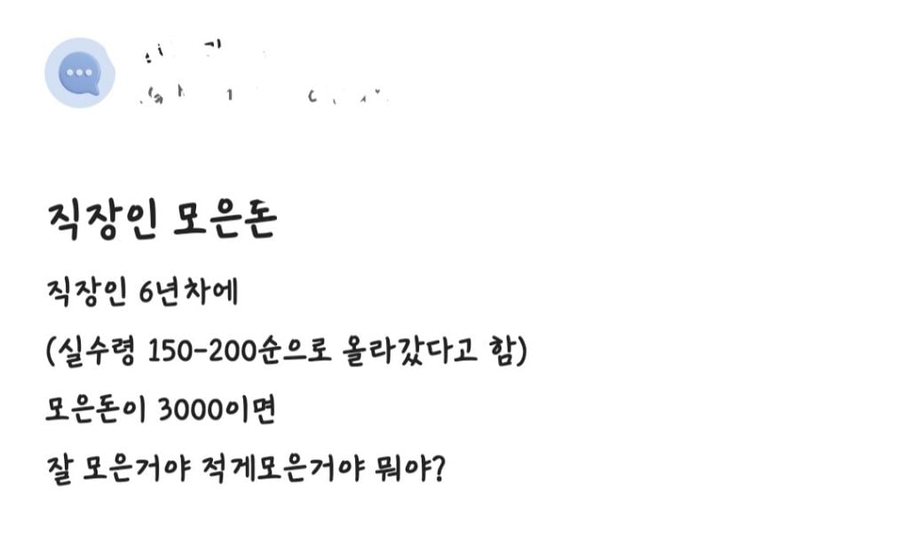 직장인 모은 돈 6년차에 3000이면 | 인스티즈