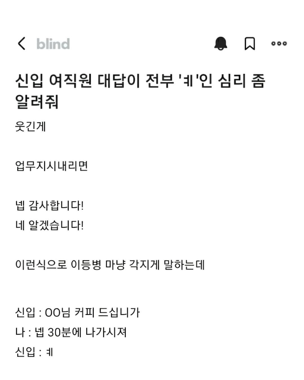 신입 직원 대답이 전부 'ㅖ' 인 심리 좀 알려줘 | 인스티즈