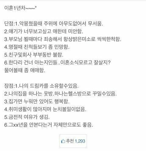 이혼 1년차 장단점 | 인스티즈