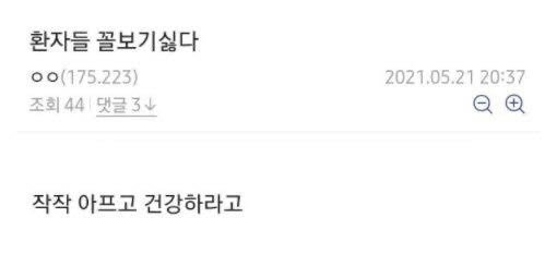환자들 꼴보기 싫다 | 인스티즈