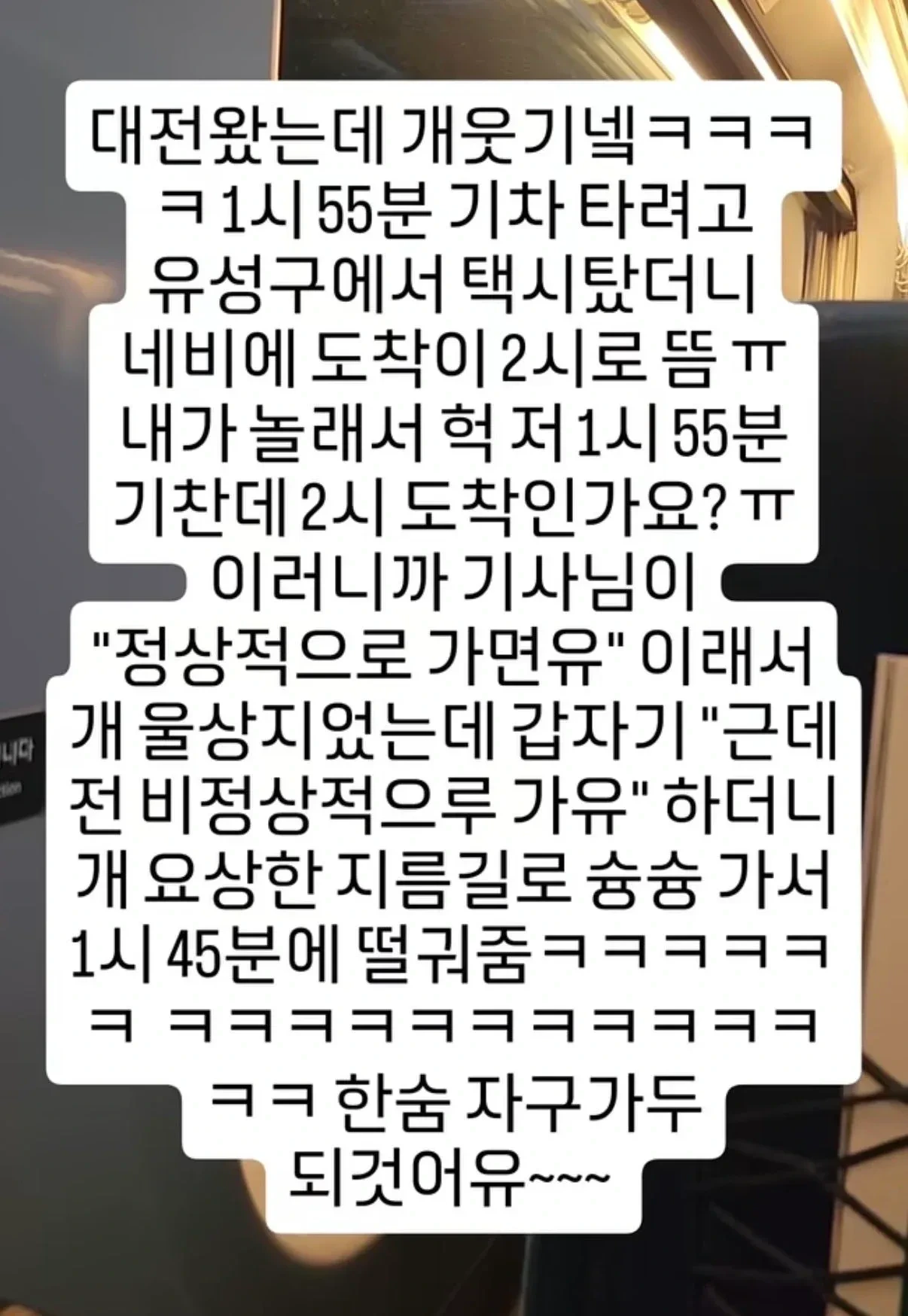 기사님 저 1시 55분 기차인데 2시 도착인가요?! ㅠㅠ | 인스티즈