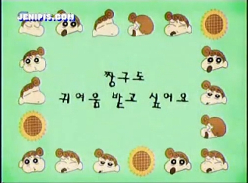  짱구도 귀여움 받고 싶어요 | 인스티즈