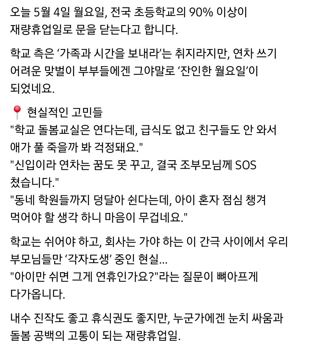 맞벌이부부중에 신입이 얼마나된다고 5/4 재량휴업하는데 신입이라 연차못쓴다고 찡찡대지 | 인스티즈
