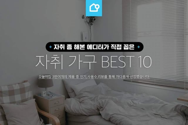 자취 가구 BEST 10 | 인스티즈