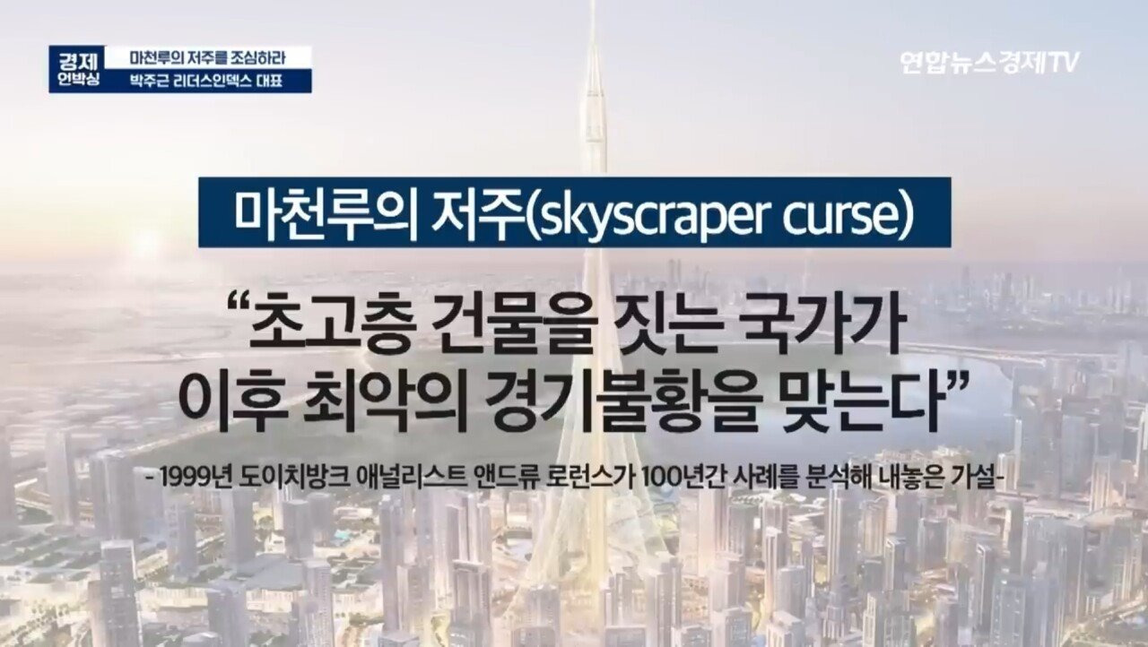 초고층 빌딩 때문에 기업이 망한다는 마천루의 저주.jpg | 인스티즈