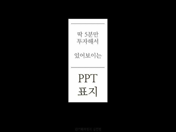 딱 5분 투자해서 만드는 있어보이는 PPT 표지.tip | 인스티즈