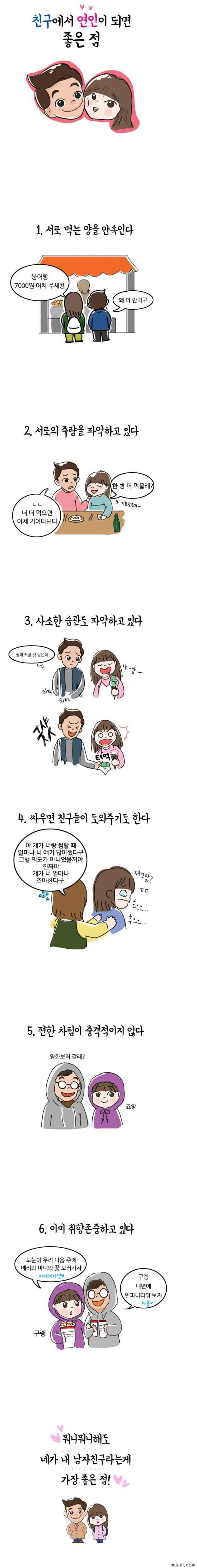 친구에서 연인이 되면 좋은 점.manhwa | 인스티즈