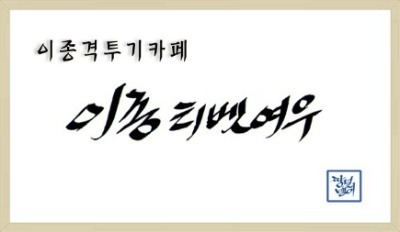 애들과 멍멍이 | 인스티즈