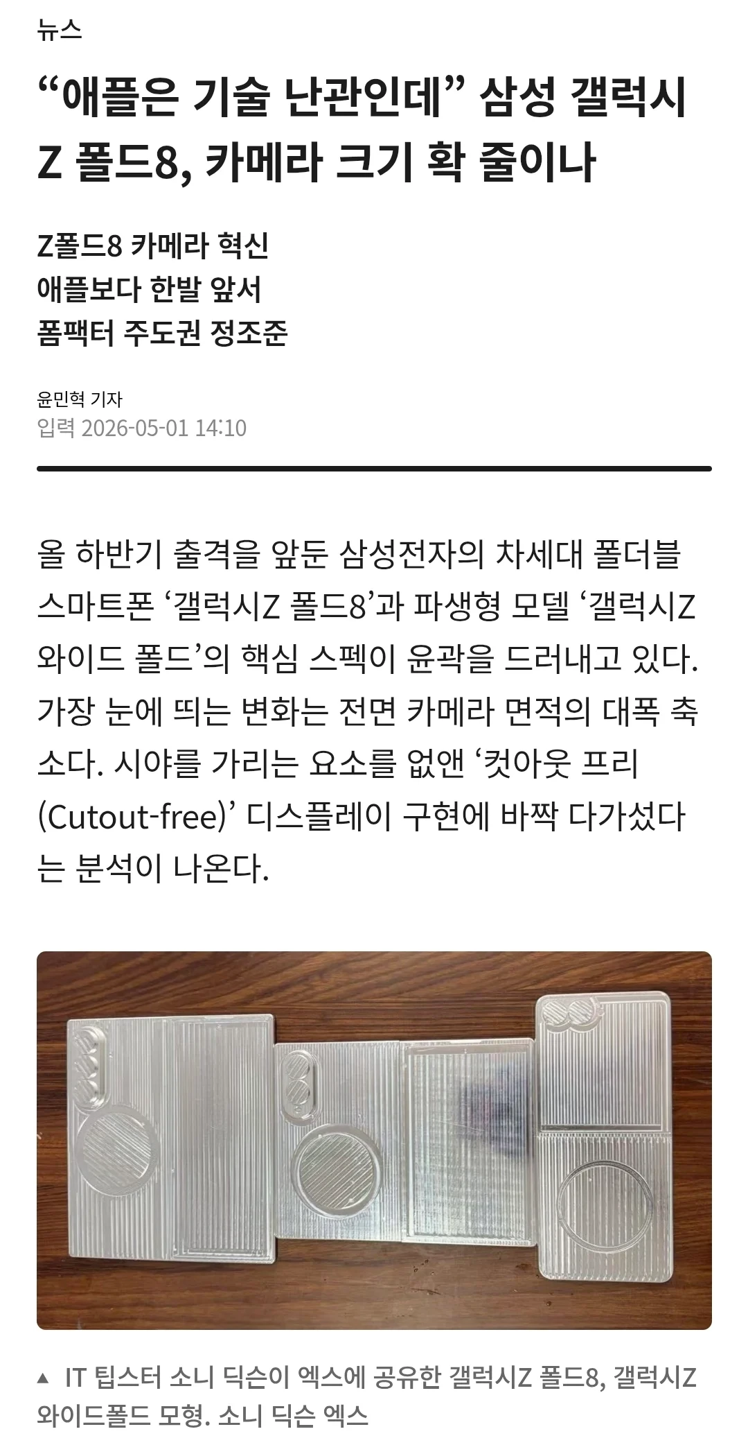 갤럭시 Z폴드8, 플립8, 와이드 모형 유출 | 인스티즈