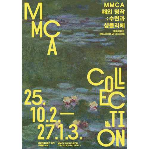 국립현대미술관 과천 MMCA 해외 명작 : 수련과 샹들리에 전시 후기.twt | 인스티즈