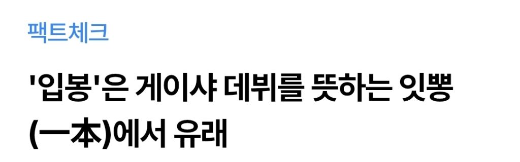 "입봉"이란 단어를 알고 나면 절대 못 쓰는 이유 | 인스티즈