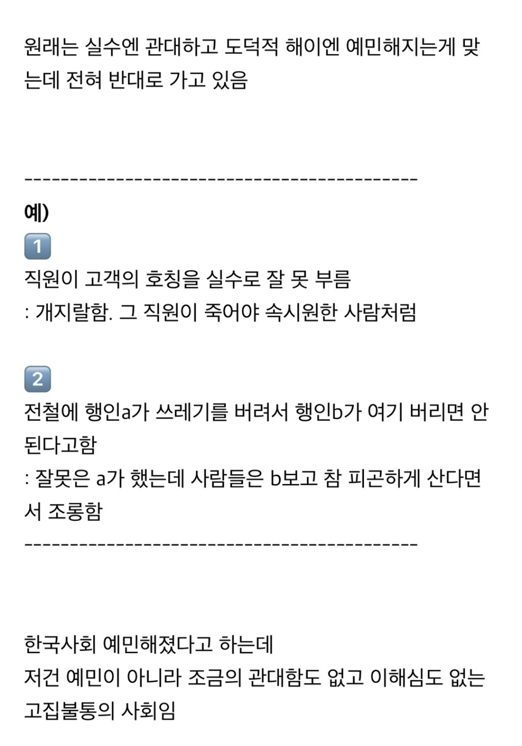 한국 사회가 실수엔 예민해지고 도덕엔 둔감해진다고 생각하는 달글.jpg | 인스티즈