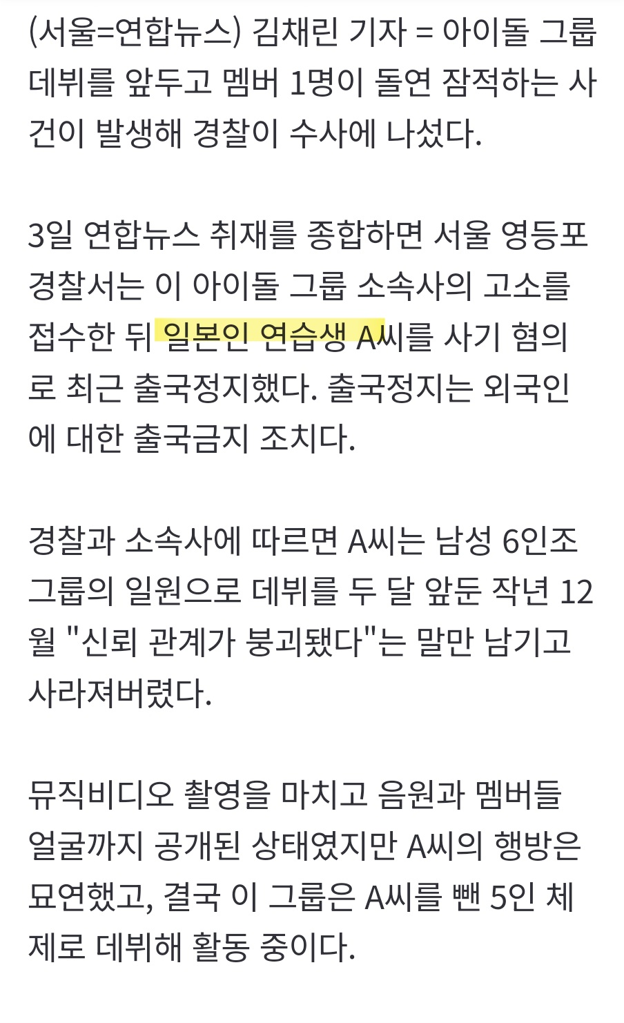 데뷔 직전 잠적…'먹튀 의혹' 日출신 연습생 출국정지·추적중 | 인스티즈