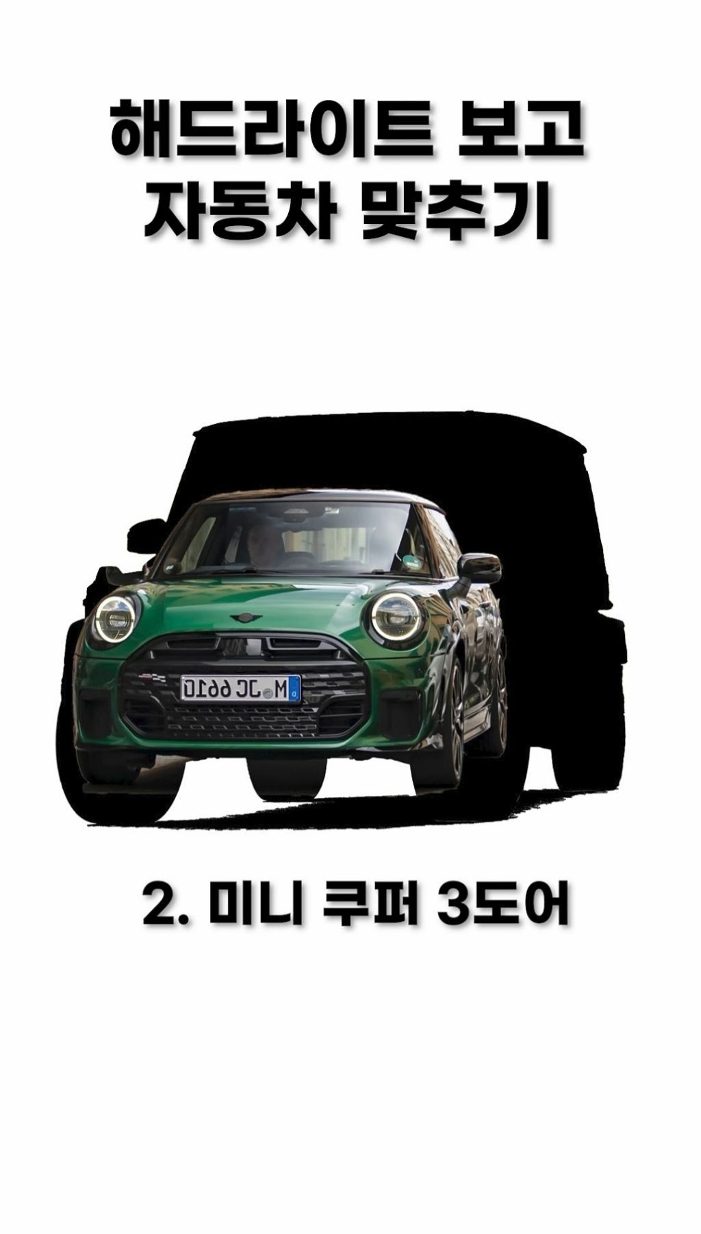 해드라이트 보고 자동차 맞추기 | 인스티즈
