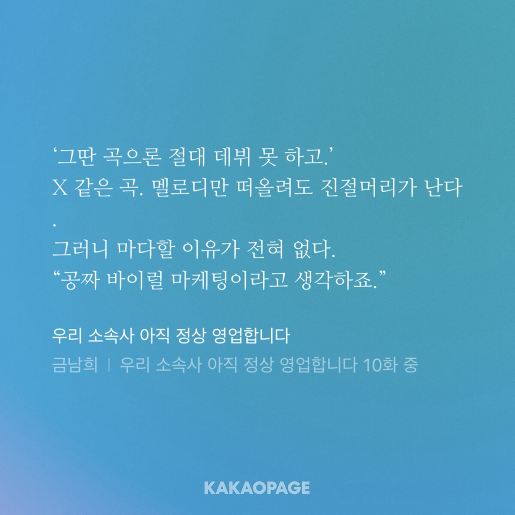 엥 나 아이돌인데 환생하고보니 소속사가 망해있네;;...... 그래도 출근은 하고봐야지.. | 인스티즈
