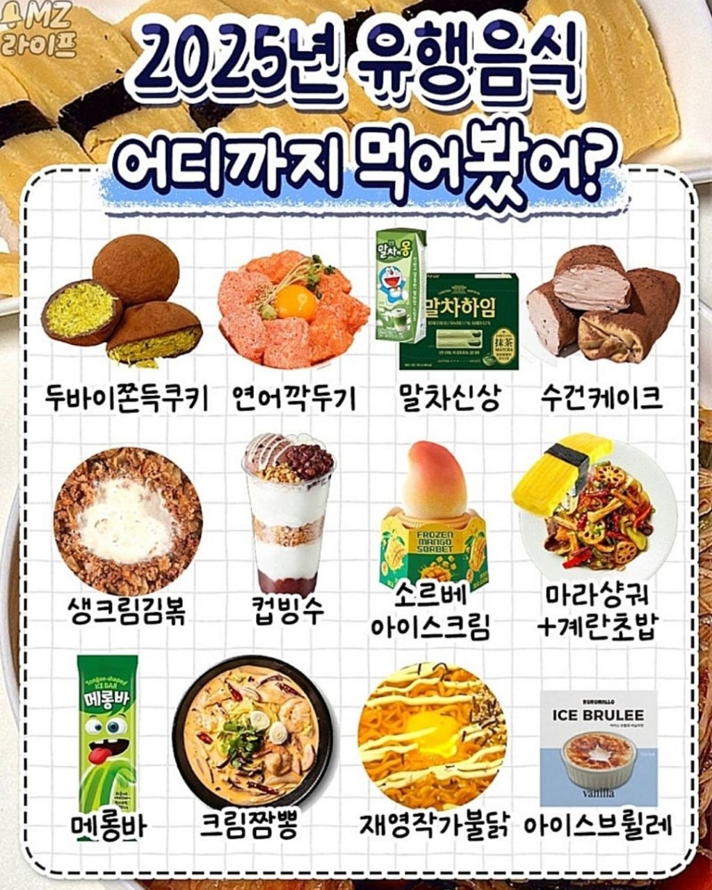 2025년,2026년 유행 음식 어디까지 먹어봤니? | 인스티즈