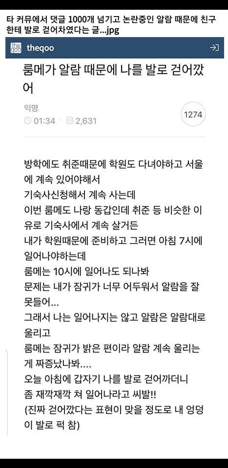 룸메가 알람때문에 나를 발로 걷어깠어 | 인스티즈
