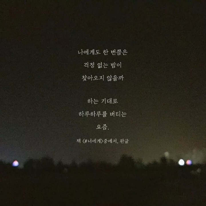 일상에 지친 사람이 읽었으면 하는 글 | 인스티즈