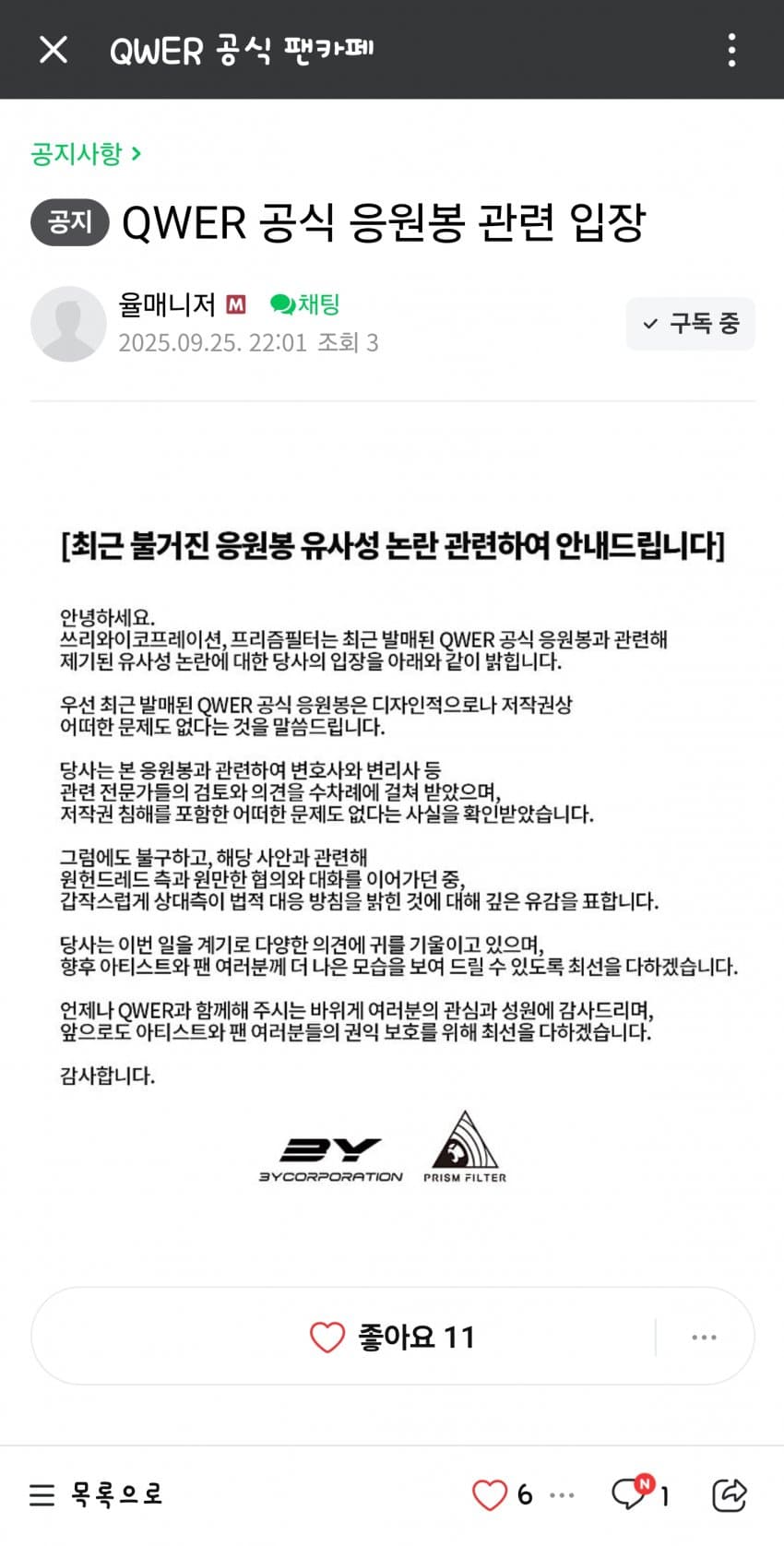 QWER 소속사 응원봉 관련 공식입장 발표.jpg | 인스티즈