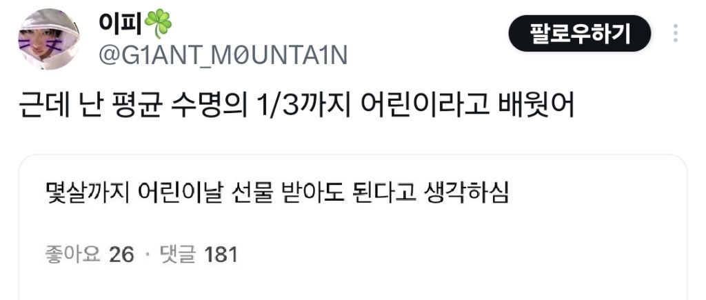 몇살까지 어린이날 선물 받아도 된다고 생각하심? | 인스티즈