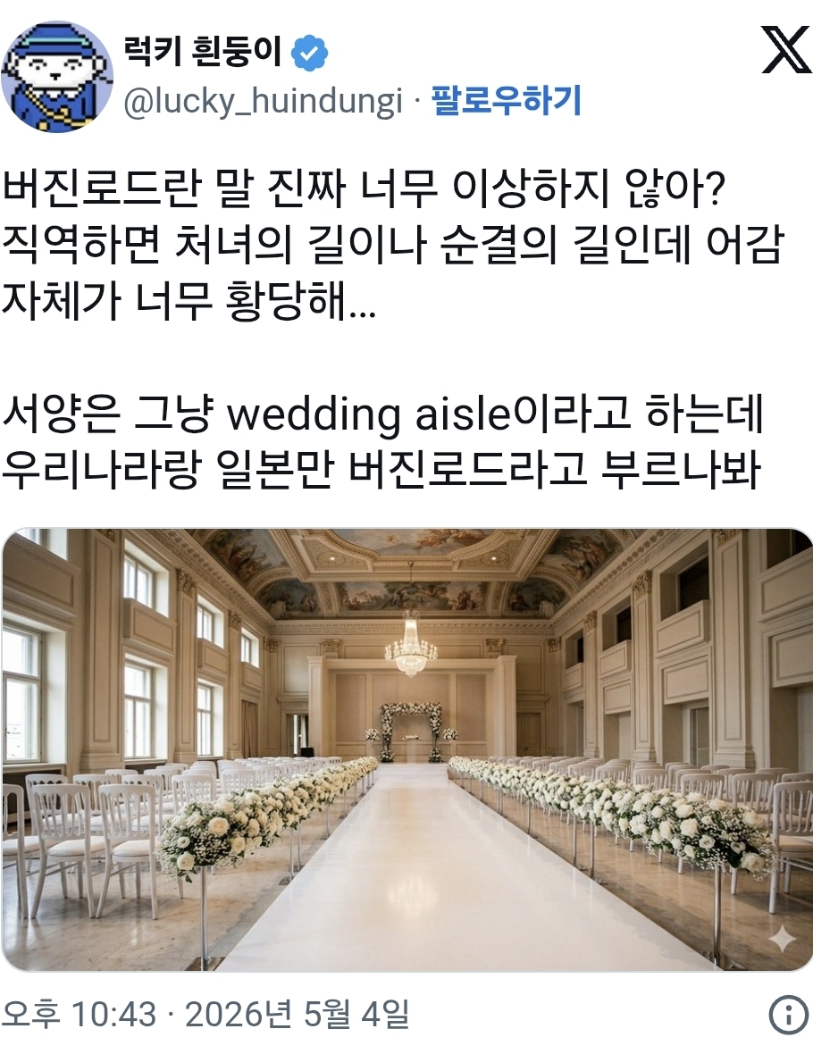 버진로드란 말 진짜 너무 이상하지 않아? 직역하면 처녀의 길이나 순결의 길인데 어감 자체가 너무 황당해… | 인스티즈