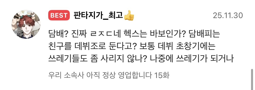 엥 나 아이돌인데 환생하고보니 소속사가 망해있네;;...... 그래도 출근은 하고봐야지.. | 인스티즈