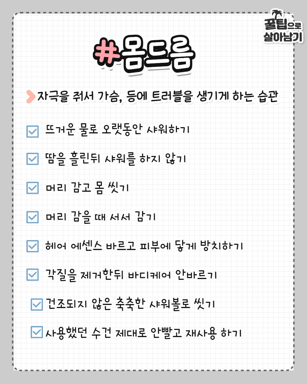 몸 부위별 최악인 일상습관 | 인스티즈