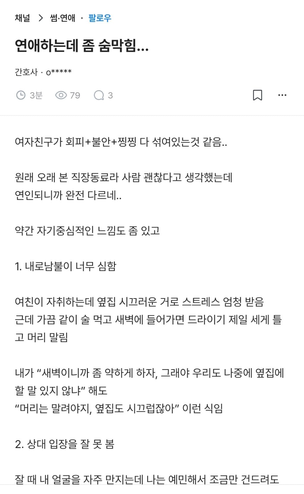 여자친구와 연애하는데 숨막힌다는 블라남 | 인스티즈