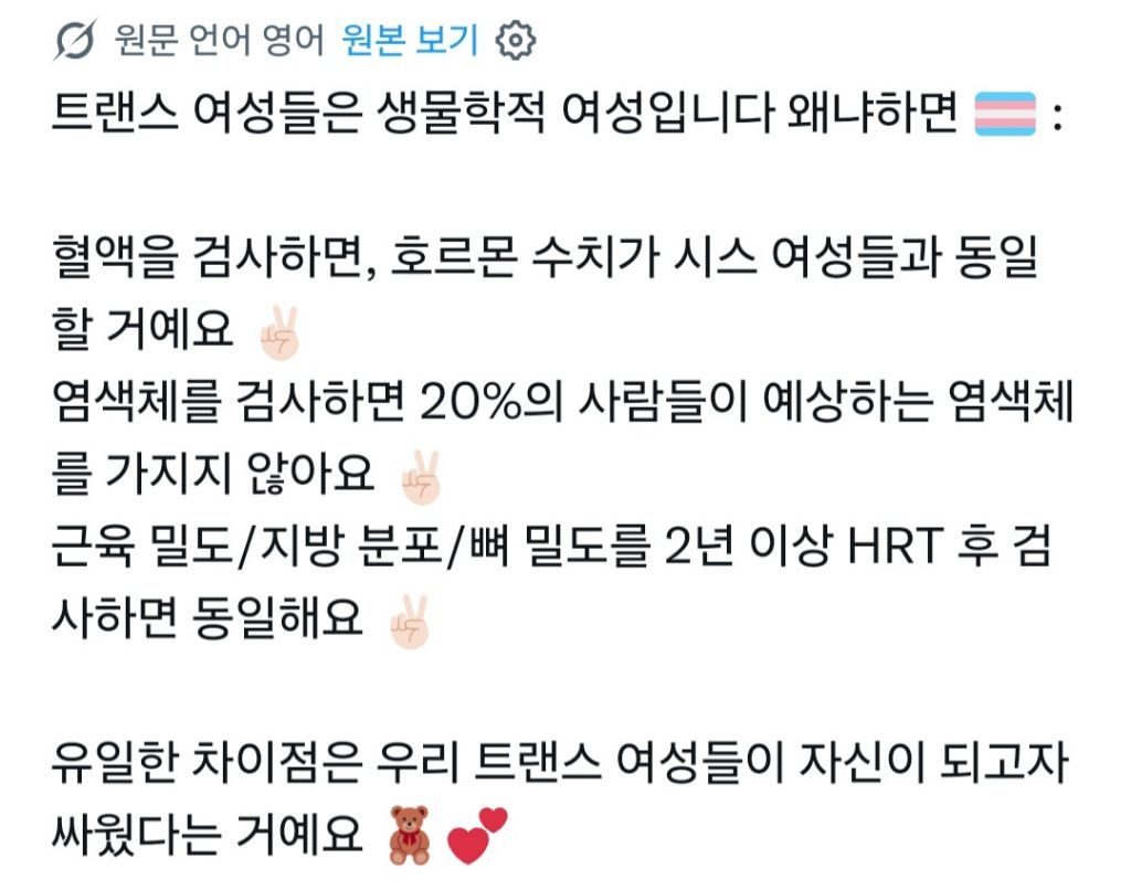 트랜스여성은 "생물학적인" 여성이 아닙니다 | 인스티즈