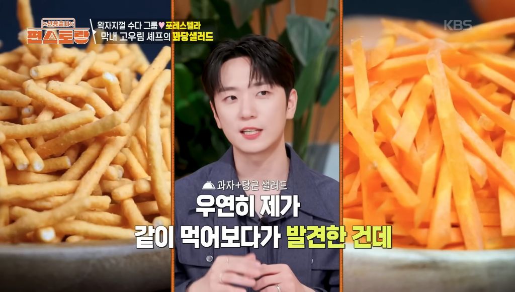 조합이 특이하다는 편스토랑 고우림 꽈당샐러드 | 인스티즈