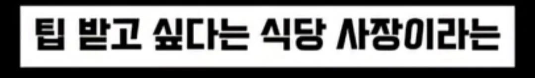 이상한 팁문화 만들려고 하는 식당 사장 | 인스티즈