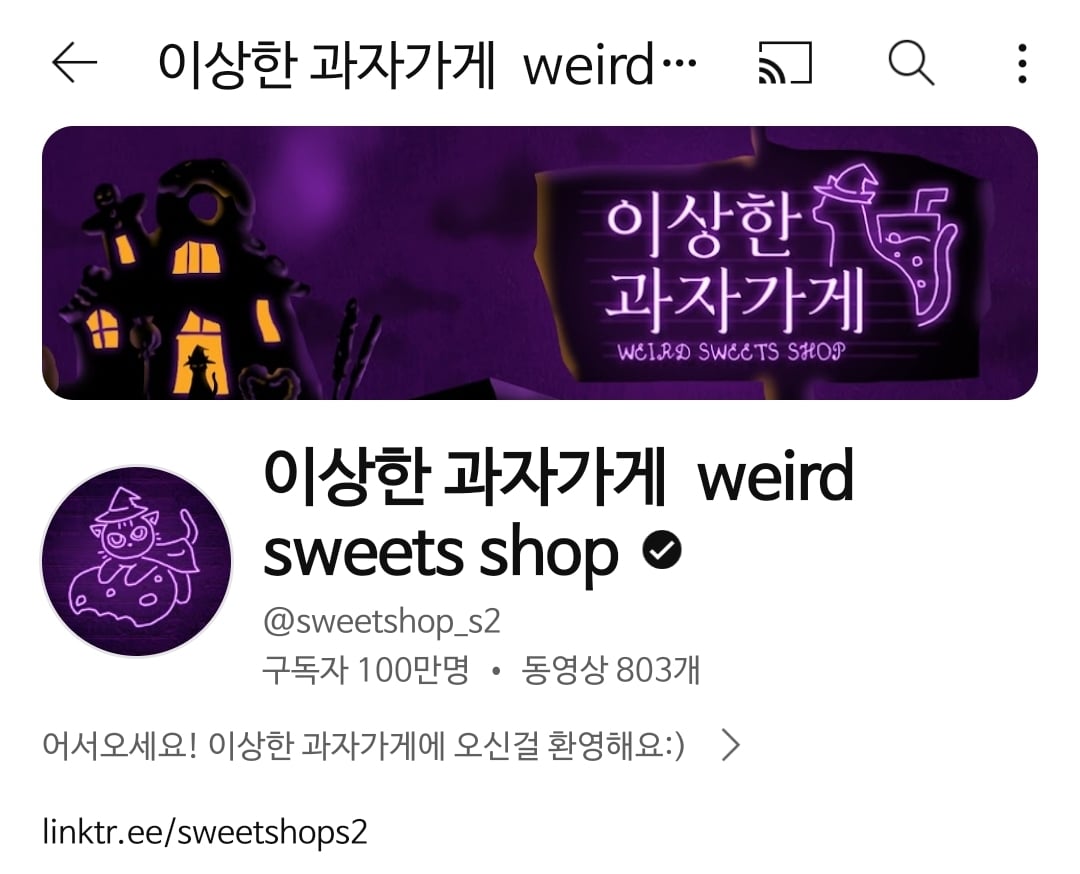 100만 구독자 달성한 이상한 과자가게 | 인스티즈