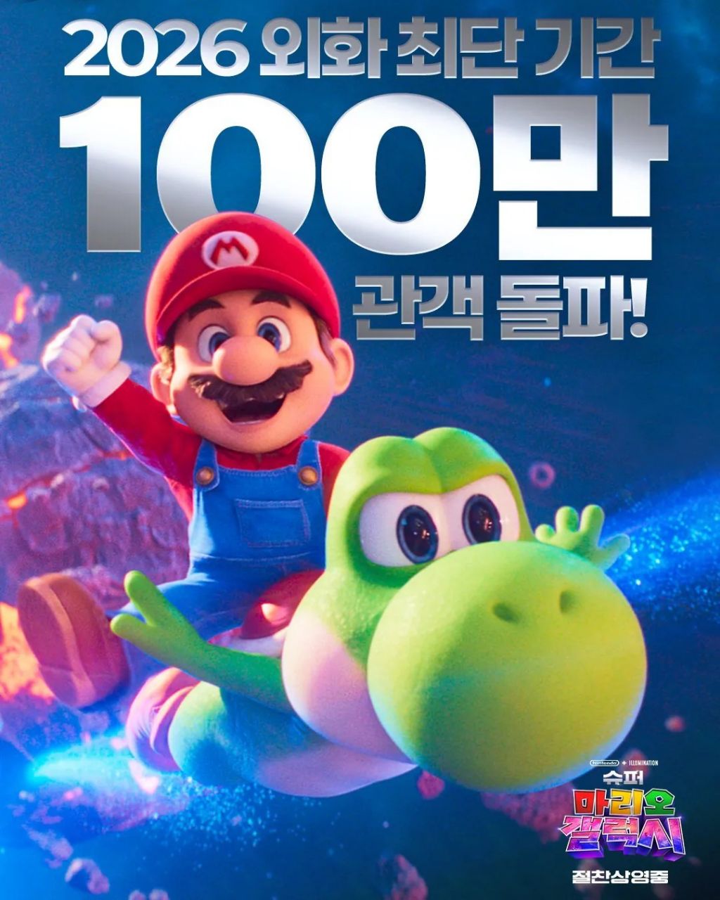 영화) 슈퍼마리오 갤럭시 100만 관객 돌파 | 인스티즈
