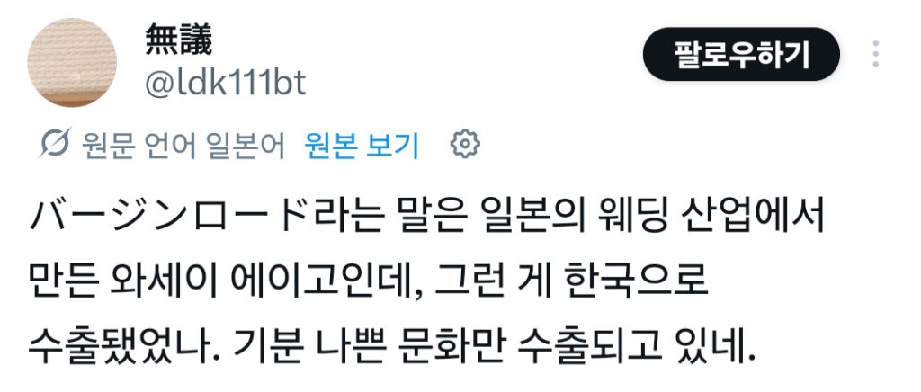 버진로드란 말 진짜 너무 이상하지 않아? 직역하면 처녀의 길이나 순결의 길인데 어감 자체가 너무 황당해… | 인스티즈