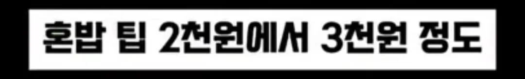 이상한 팁문화 만들려고 하는 식당 사장 | 인스티즈