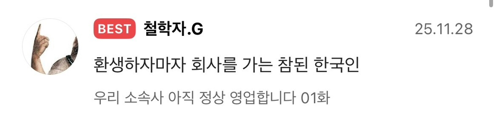 엥 나 아이돌인데 환생하고보니 소속사가 망해있네;;...... 그래도 출근은 하고봐야지.. | 인스티즈