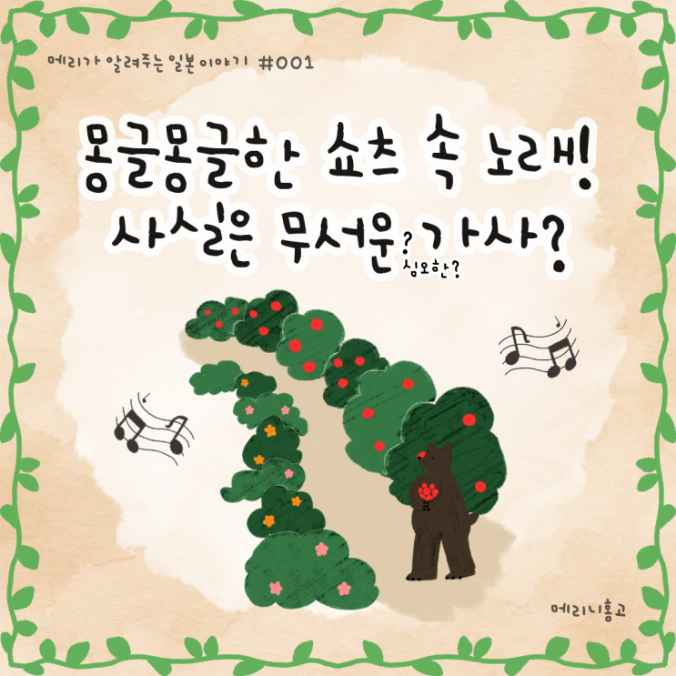 알고보면 무서운 숲속의 작은 레스토랑(동그리) 가사 해석 | 인스티즈