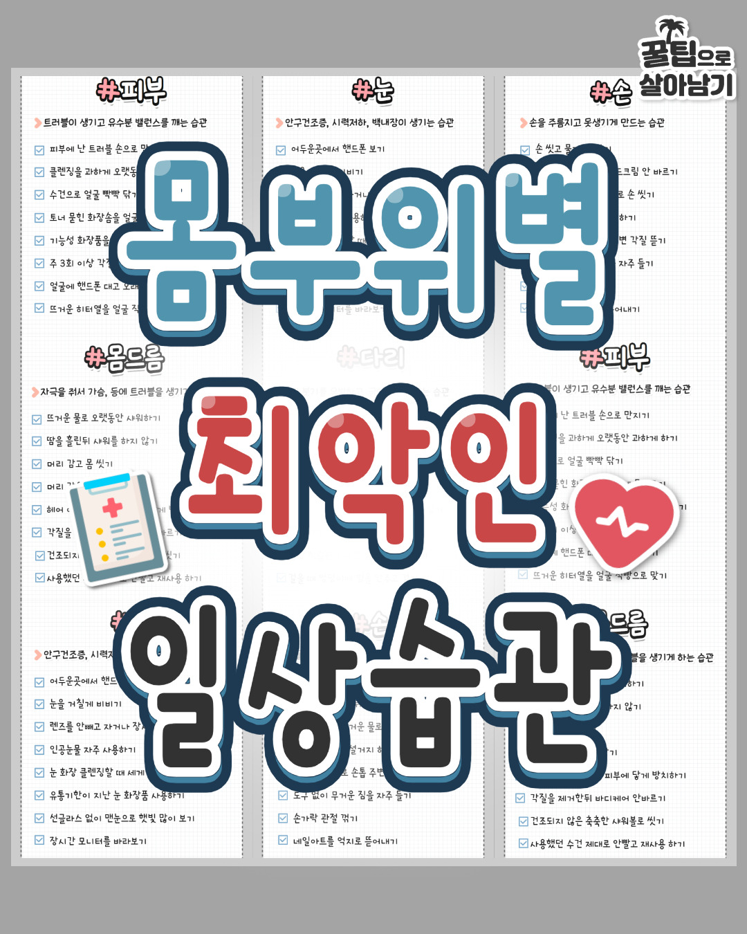 몸 부위별 최악인 일상습관 | 인스티즈