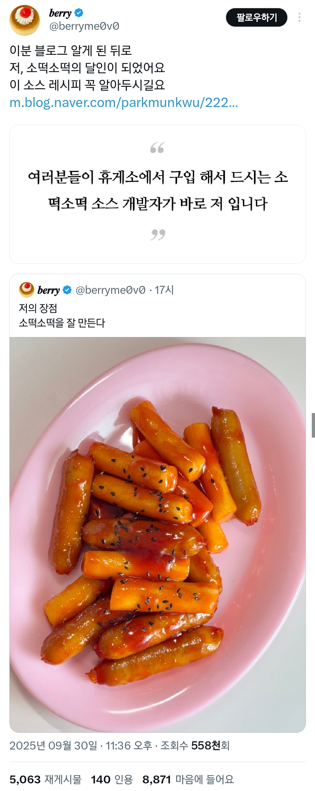 휴게소 소떡소떡 소스 개발자가 올려준 레시피.jpg | 인스티즈