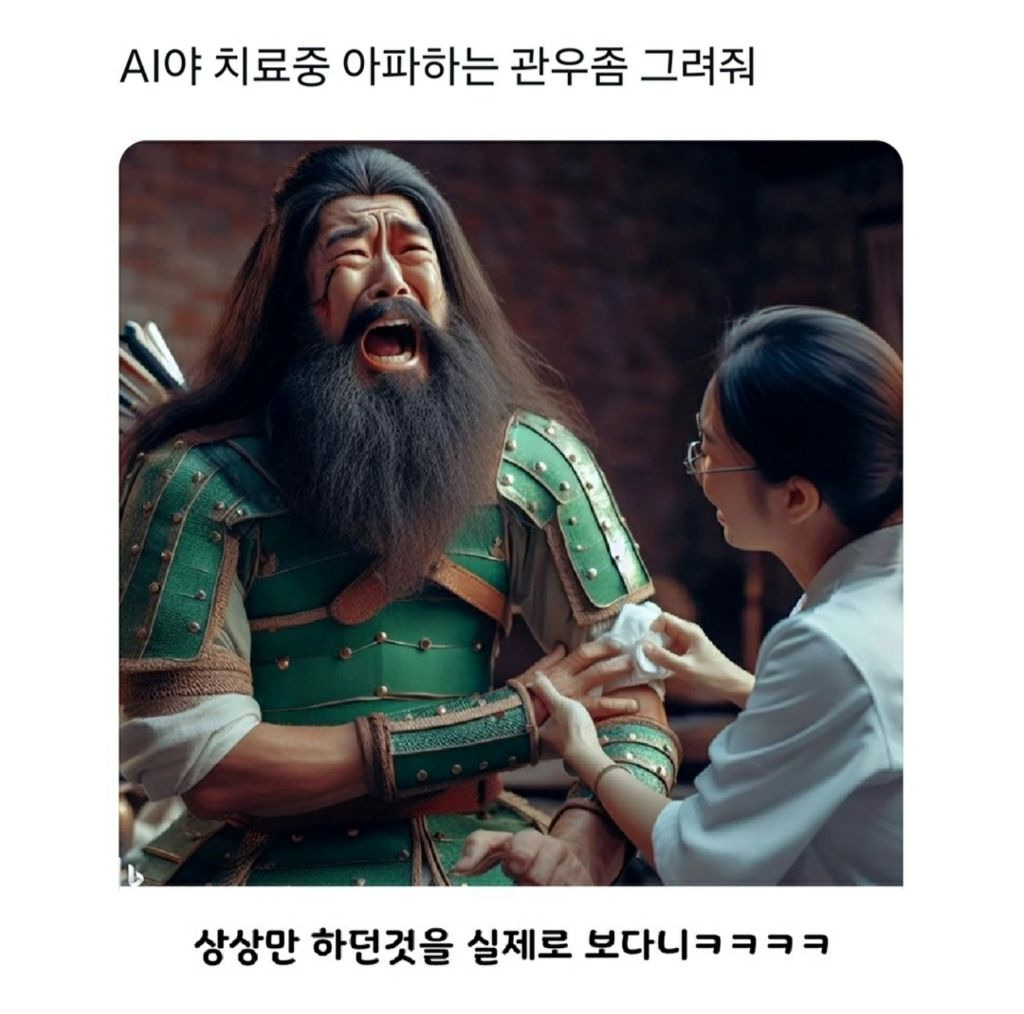 AI가 그린 아파하는 관우 | 인스티즈