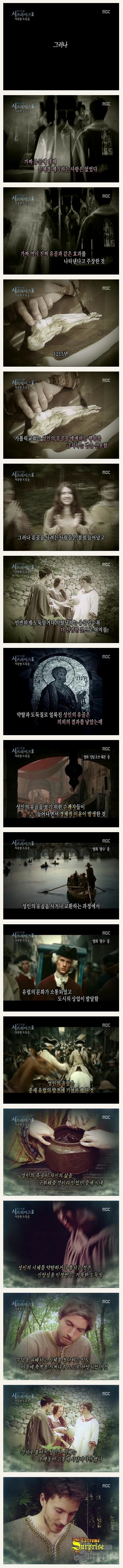 [서프라이즈] 거룩한 도둑질(성인의 시체를 훔치는 사람들) | 인스티즈