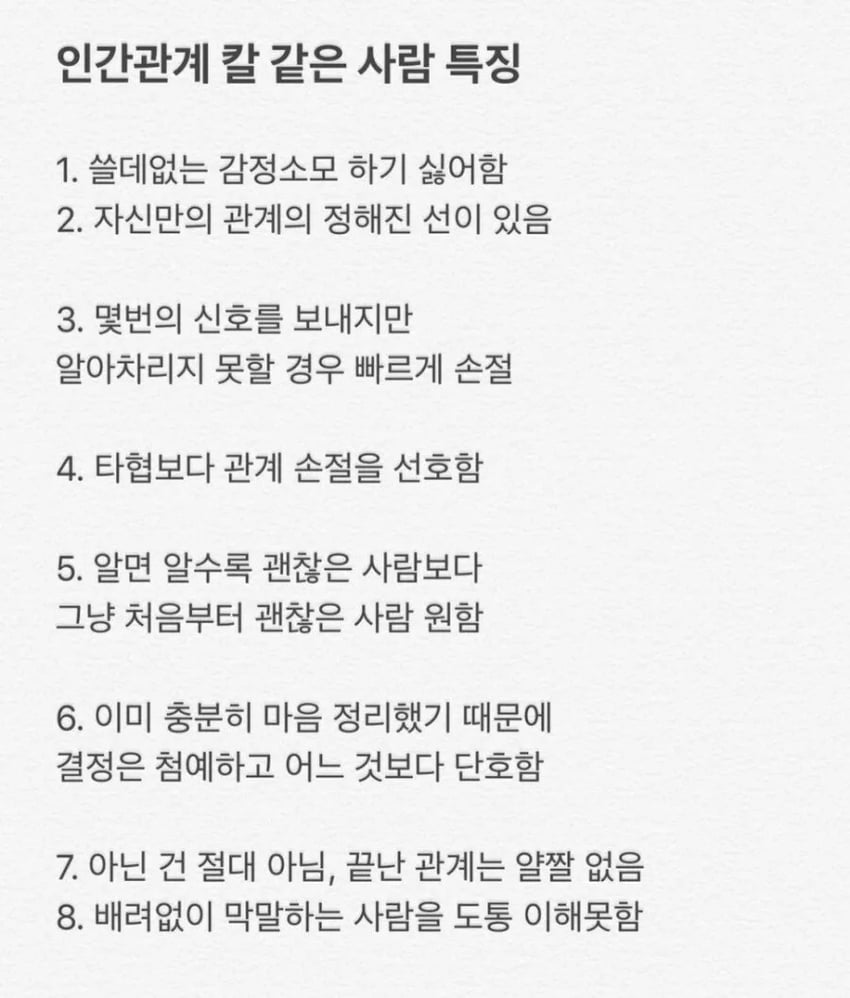 인간관계 칼같은 사람 특징 | 인스티즈